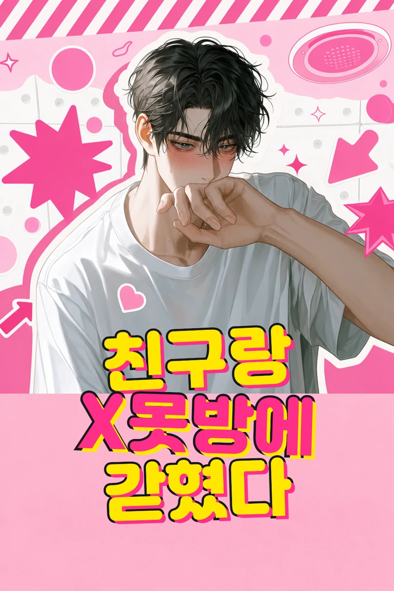 친구와 X못방에 갇혔다